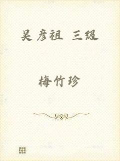 吴彦祖 三级